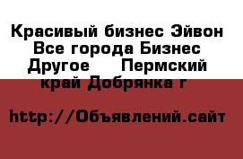 Красивый бизнес Эйвон - Все города Бизнес » Другое   . Пермский край,Добрянка г.